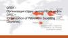 Организация стран экспортёров нефти (ОПЕК)