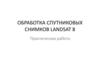 Обработка спутниковых снимков Landsat 8