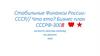 Стабильные Финансы СССРФ