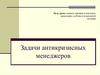 Задачи антикризисных менеджеров