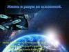 Жизнь и разум во Вселенной