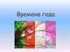 Времена года