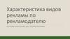 Характеристика видов рекламы по рекламодателю