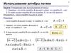 Использование алгебры логики. Задача про карабли