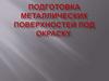 Подготовка металлических поверхностей под окраску