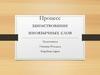 Процесс заимствование иноязычных слов