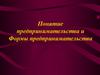 Понятие предпринимательства и формы предпринимательства