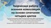 Осенняя композиция на основе сочетания четырех цветов