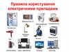 Правила користування електричними приладами