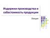 Издержки производства и себестоимость продукции