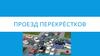 Проезд перекрёстков