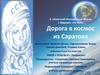 Дорога в космос из Саратова
