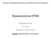Терминология HTML