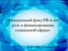 Пенсионный фонд РФ и его роль в финансировании социальной сферы