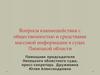 Вопросы взаимодействия с общественностью и средствами массовой информации в судах Липецкой области