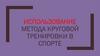 Использование метода круговой тренировки в спорте