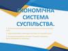 Економічні ситеми сучасного світу