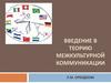 Типология культуры. Введение в теорию межкультурной коммуникации
