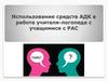 Использование средств АДК в работе учителя-логопеда с учащимися с РАС