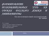 Формирование познавательных УУД на уроках русского языка и литературы