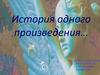История одного произведения…Томазо  Альбинони
