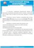 Пенсионный Фонд информирует