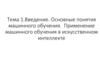 Введение. Основные понятия машинного обучения. Применение машинного обучения в искусственном интеллекте