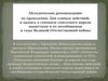 Методические рекомендации по проведению Дня единых действий, в память о геноциде советского народа