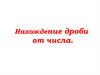 Нахождение дроби от числа