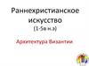 Раннехристианская архитектура Византии