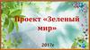 Проект «Зеленый мир»