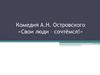 Комедия А.Н. Островского «Свои люди – сочтёмся!»