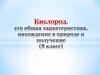 Кислород, его общая характеристика, нахождение в природе и получение (8 класс)