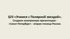 Создаем электронную презентацию «Санкт-Петербург» - вторая столица России