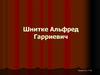 Шнитке Альфред Гарриевич