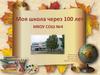 Моя школа через 100 лет