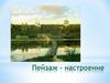 Пейзаж - настроение