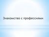 Знакомство с профессиями