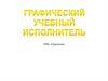 Графический учебный исполнитель
