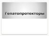 Гепатопротекторы