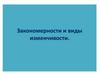 Закономерности и виды изменчивости