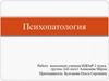 Психопатология