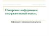 Измерение информации: содержательный подход