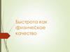 Быстрота, как физическое качество