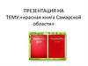 Красная книга Самарской области
