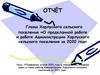 Отчёт «О проделанной работе и работе Администрации Харлуского сельского поселения за 2020 год»