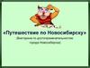 Путешествие по Новосибирску (викторина)