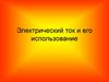 Электрический ток и его использование