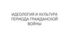 Идеология и культура периода гражданской войны