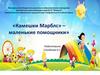 «Камешки Марблс» – маленькие помощники